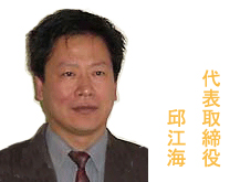 邱江海社長