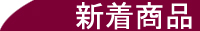 人気商品