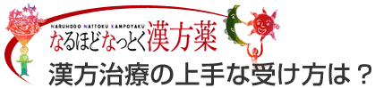 漢方治療の上手な受け方は?